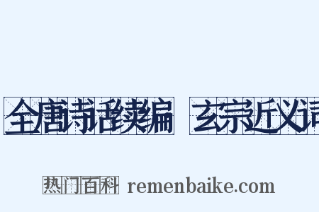 全唐诗话续编·玄宗近义词是什么意思的图片